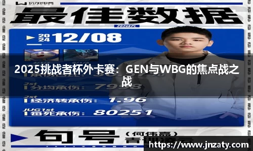 2025挑战者杯外卡赛：GEN与WBG的焦点战之战